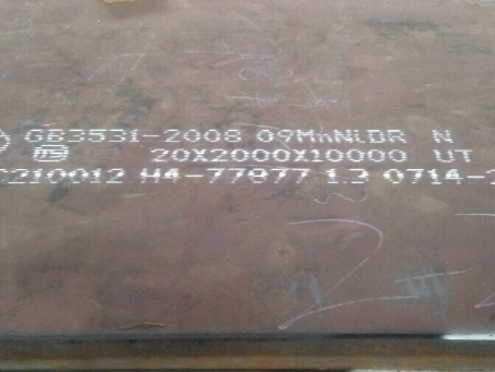 连南低温容器板-09MnNiDR